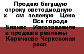 Продаю бегущую строку светодиодную 21х197 см, зеленую › Цена ­ 8 170 - Все города Бизнес » Изготовление и продажа рекламы   . Карачаево-Черкесская респ.